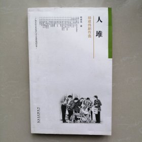 杨建伟剧作选；人堆