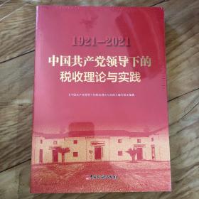 中国共产党领导下的税收理论与实践（全新正版未拆封）