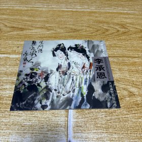中國當代美術(shù)家大連畫院系列叢書-李承恩