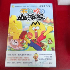 不白吃话山海经