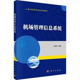 机场管理信息系统 刘君强 科学出版社