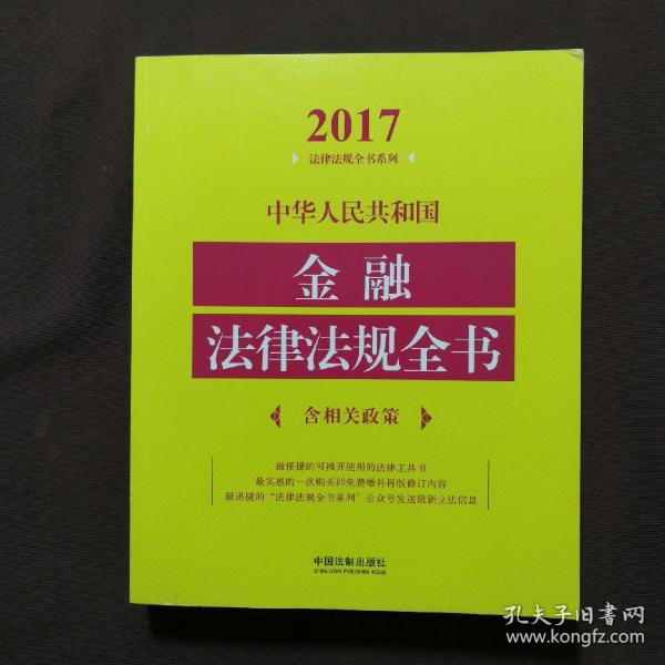 中华人民共和国金融法律法规全书（含相关政策）（2017年版）