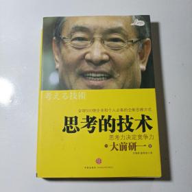 思考的技术：思考力决定竞争力