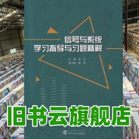 信号与系统学习指导与习题精解 胡钋 武汉大学出版社 9787307198050