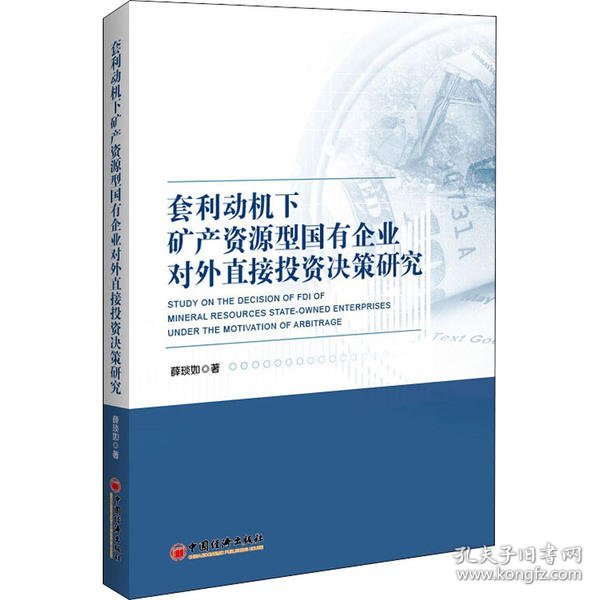 套利动机下矿产资源型国有企业对外直接投资决策研究