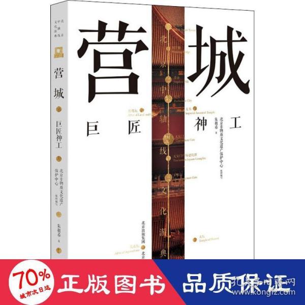 北京中轴线文化游典 营城——巨匠神工