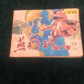 燕子李三全传-5（飞探涵园）