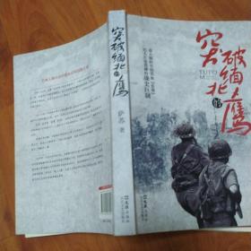 突破缅北的鹰：中日史料对照下的中国驻印军归国之战