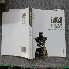 百年服饰设计 20世纪世纪服装设计师 艺术设计 创意设计效果服装设计入门书籍教材