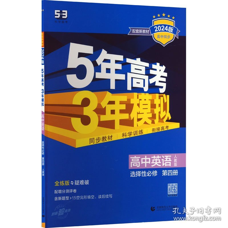 5年高考3年模拟 高中英语 选择性必修 第4册 人教版 全练版 2024版 9787565659164