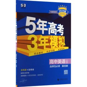 5年高考3年模拟 高中英语 选择性必修 第4册 人教版 全练版 2024版 9787565659164