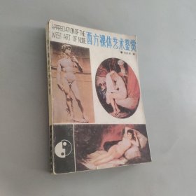 西方裸体艺术鉴赏