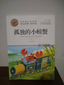 孤独的小螃蟹