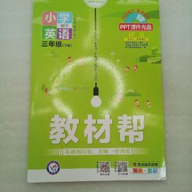 教材帮，三年级英语外研版
上册，下册