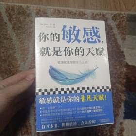 你的敏感，就是你的天赋（昆士兰大学心理治疗师，结合多年临床咨询经验，让你在生活、工作、亲密关系和家庭关系中如鱼得水！）