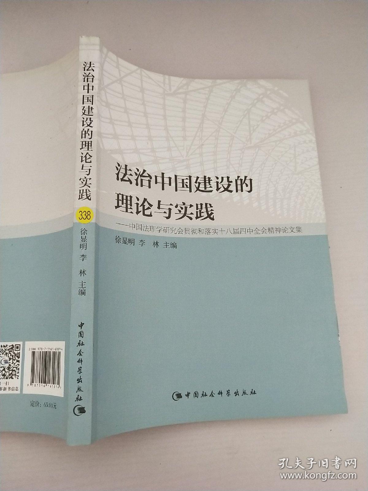 法治中国建设的理论与实践：中国法理学研究会贯彻和落实十八届四中全会精神论文集