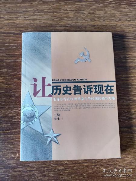 让历史告诉现在：毛泽东等在江西革命斗争时期的领导方略