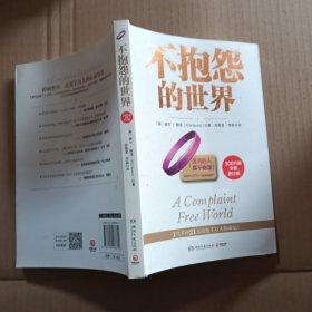 不抱怨的世界（300万册全新增订版）
