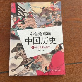 彩色连环画 中国历史 10  中兴汉室光武帝