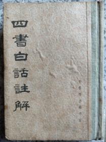 四書白話註解：影印版 四书即《论语》《孟子》《大学》《中庸》，又称四子书，为历代儒学子首要研习之书。南宋朱熹取《礼记》之《大学》《中庸》篇，分章注释，与《论语》《孟子》合为“四书”。四书及其注释包涵孔子弟子及再传弟子、孟子、程子、朱熹等，其编撰时长达1800年之久。南宋后四书成为官学教材和科举指定书目，对历代文教产生了极大影响。