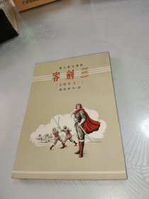 世界文学名著《三剑客》一名 侠隐记（一册全）