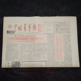 中国青年报1990年12月30日本报召开振兴京剧青年演员座谈会、纪念徽班进京200周年第1轮演出综述、梅兰芳与徽剧、巴中县川剧团、青年歌手常宽