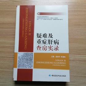 疑难及重症肝病查房实录