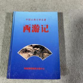 中国古典文学名著・西游记