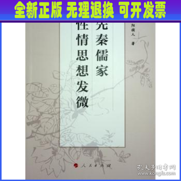 先秦儒家性情思想发微