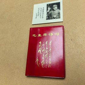 毛主席诗词（附照片一张）