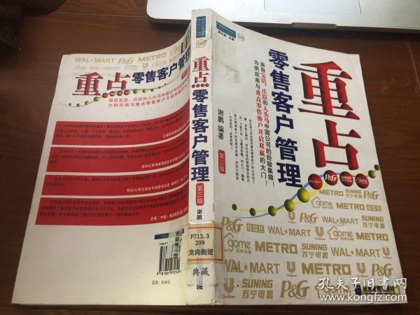 重点零售客户管理：来自宝洁、庄臣和人头马中国公司的经验集锦