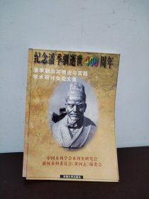 潘季驯治河理论与实践学术讨论会论文集:[1995:威海]