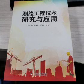 测绘工程技术研究与应用