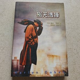 别无选择