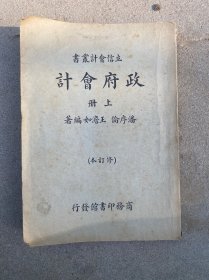 民国二十二年《政府会计》