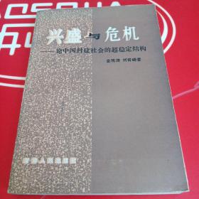 兴盛与危机：论中国封建社会的超稳定结构