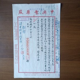1950年上海市军管会接管中央制药厂股份有限公司信函（毛笔书写）