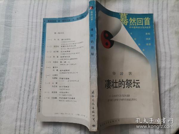 凄壮的祭坛：从中国古代改革家的悲剧看传统文化中锐气与惰性的对垒及其终结