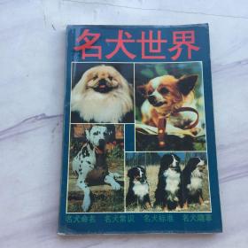 名犬世界