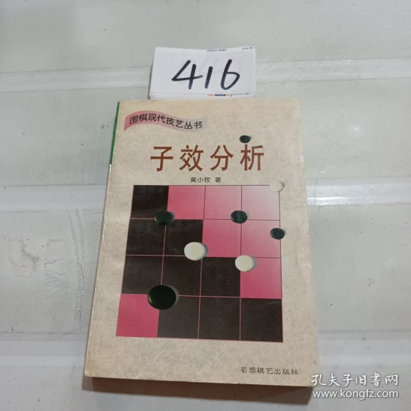 子效分析 (平装)：围棋现代技艺丛书