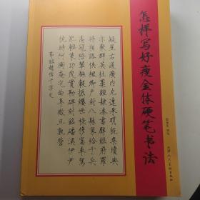 邱金生《怎样写好瘦金体硬笔书法》