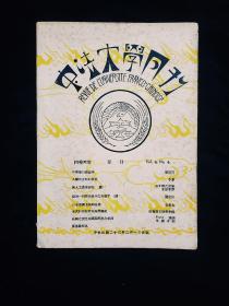 中法大学月刊 第四卷第四期  民国23年