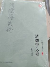 刘师培：清儒得失论