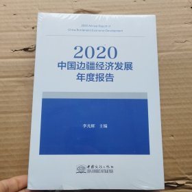 2020中国边疆经济发展年度报告