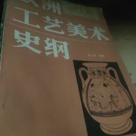 欧洲工艺美术史纲