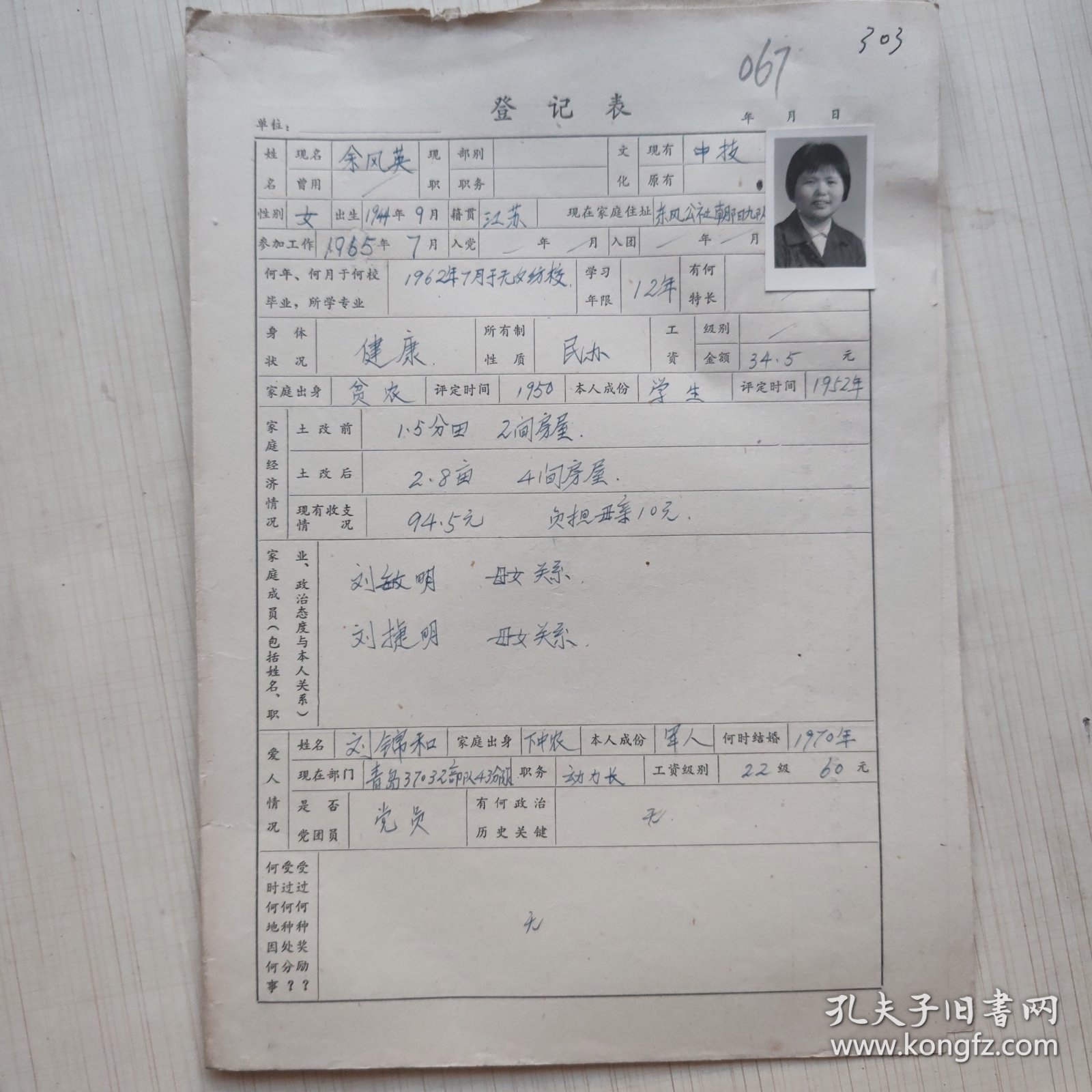 1977年教师登记表：余凤英 东方红民办小学/ 东风人民公社东方红大队北土山 贴有照片