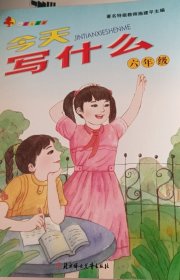 金苹果系列丛书：今天写什么 六年级