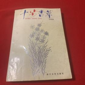 十步香草  （刘绍棠）