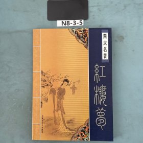 四大名著 红楼梦上