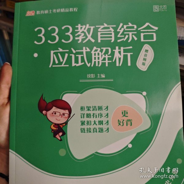 333教育综合应试解析